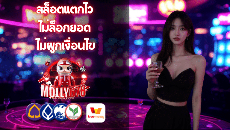 molly678 สล็อตแตกไว