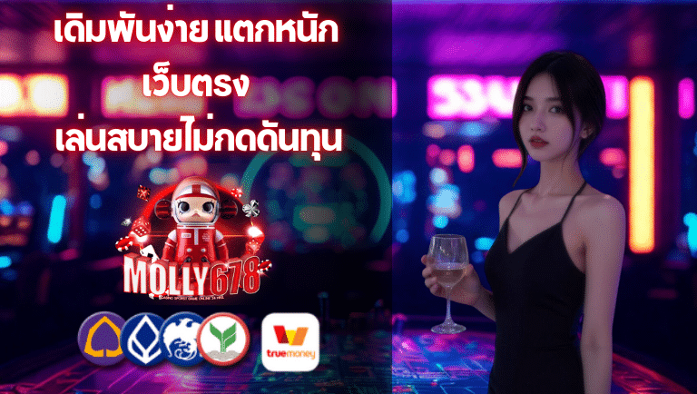 molly678 เว็บตรง